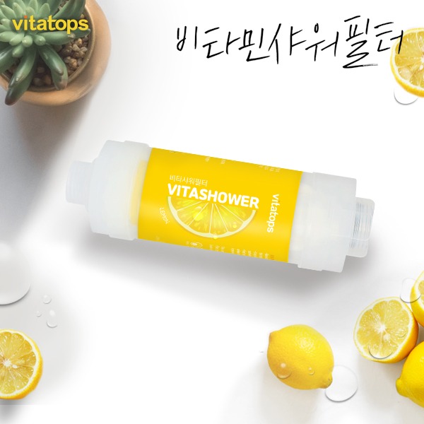 [비타탑스]비타샤워필터 비타민/녹물/염소/유충 제거 - 레몬향