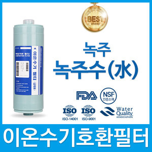 녹주 녹주수 고품질 이온수기 필터 호환 FA2/F2