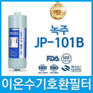 녹주 JP-101B 고품질 이온수기 필터 호환 FA2/F2