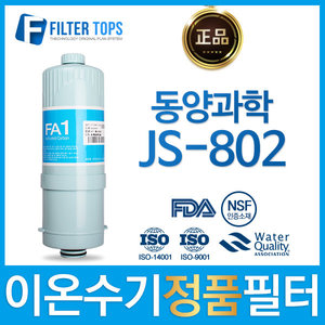 동양과학 JS-802 정품 FA1/MTF 고품질 이온수기 필터