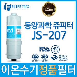 동양과학쥬피터 JS-207 정품 FA1/MTF 이온수기 필터