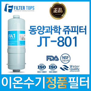 동양과학쥬피터 JT-801 정품 FA1/MTF 이온수기 필터