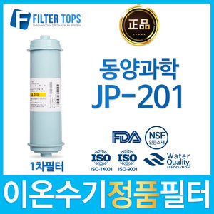 동양과학 JP-201 고품질 정품 FD1/SDF 이온수기 필터