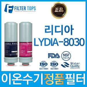 리디아 정품 LYDIA-8030 고품질 이온수기 필터 호환