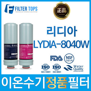 리디아 정품 LYDIA-8040W 고품질 이온수기 필터 호환