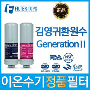 Generation2 제너레이션 리디아 정품 이온수기 필터 호환