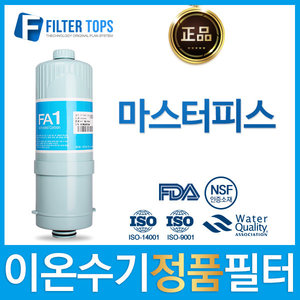 마스터피스 고품질 정품 FA1/MTF 이온수기 필터