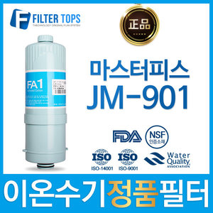 마스터피스 JM-901 고품질 정품 FA1/MTF 이온수기필터
