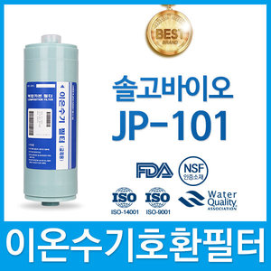 솔고바이오 JP-101 고품질 이온수기 필터 호환 FA2/F2
