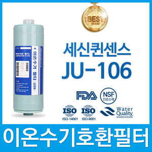 세신퀸센스 JU-106 고품질 이온수기 필터 호환 FA2/F2