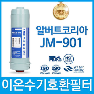 알버트코리아 JM-901 고품질이온수기 호환필터 FA1/F1