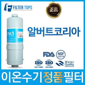 알버트코리아 고품질 정품 FA1/MTF 이온수기 필터