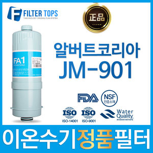 알버트코리아 JM-901 정품 FA1/MTF 이온수기 필터