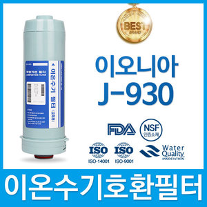 이오니아 J-930 고품질 이온수기 호환 필터 FA1/F1