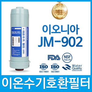 이오니아 JM-902 고품질 이온수기 호환 필터 FA1/F1