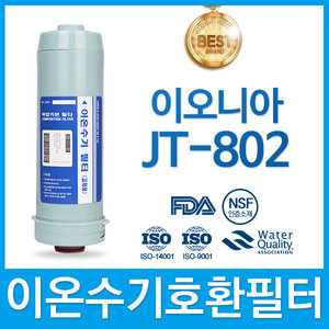 이오니아 JT-802 고품질 이온수기 호환 필터 FA1/F1