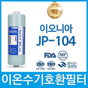 이오니아 JP-104 고품질 이온수기 필터 호환 FA2/F2