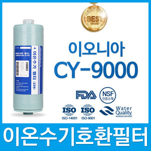 이오니아 CY-9000 고품질 이온수기 필터 호환 FA2/F2