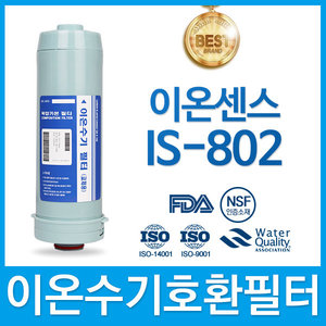 이온센스 IS-802 고품질 이온수기 호환 필터 FA1/F1