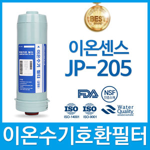 이온센스 JP-205 고품질 이온수기 호환 필터 FA1/F1