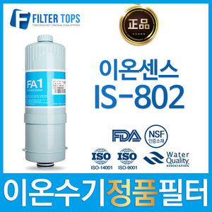 이온센스 IS-802 정품 FA1/MTF 고품질 이온수기 필터