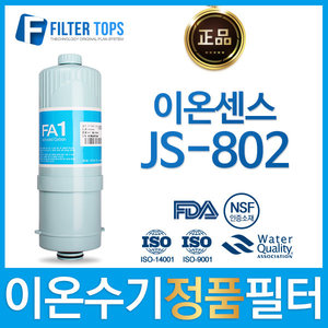 이온센스 JS-802 정품 FA1/MTF 고품질 이온수기 필터