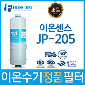 이온센스 JP-205 정품 FA1/MTF 고품질 이온수기 필터