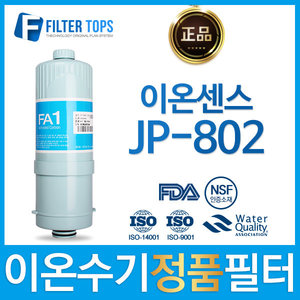 이온센스 JP-802 정품 FA1/MTF 고품질 이온수기 필터