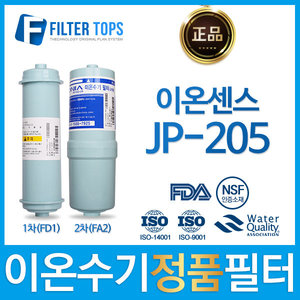 이온센스 JP-205 정품 FD1/FA2 고품질 이온수기 필터