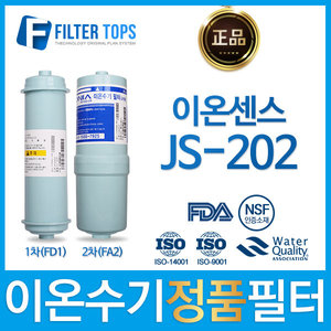 이온센스 JS-202 정품 FD1/FA2 고품질 이온수기 필터