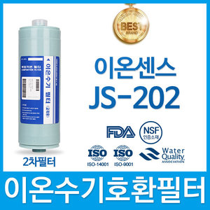 이온센스 JS-202 고품질 이온수기 필터 호환 FA2/F2