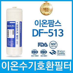 이온팜스 DF-513 고품질 이온수기 필터 호환 HTH