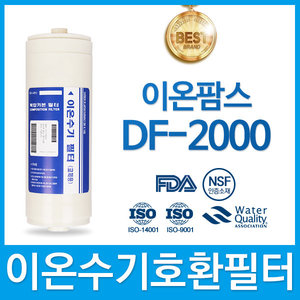 이온팜스 DF-2000 고품질 이온수기 필터 호환 HTH