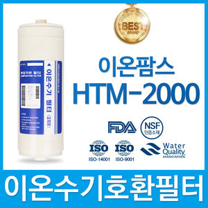 이온팜스 HTM-2000 고품질 이온수기 필터 호환 HTH