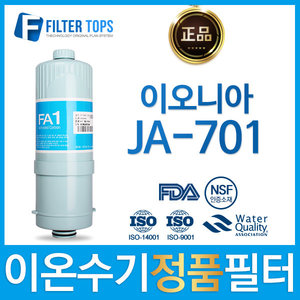 이오니아 JA-701 정품 FA1/MTF 고품질 이온수기 필터