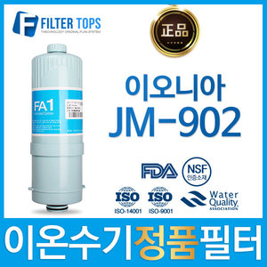 이오니아 JM-902 정품 FA1/MTF 고품질 이온수기 필터