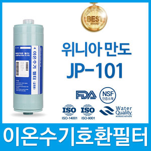 위니아만도 JP-101 고품질 이온수기 필터 호환 FA2/F2