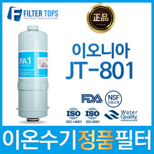 이오니아 JT-801 정품 FA1/MTF 고품질 이온수기 필터