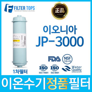 이오니아 JP-3000 고품질 정품 FD1/SDF 이온수기 필터