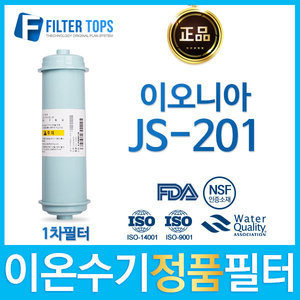 이오니아 JS-201 고품질 정품 FD1/SDF 이온수기 필터