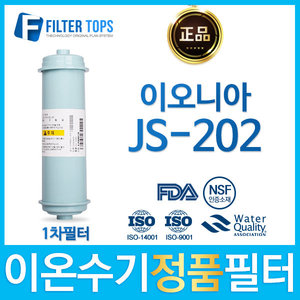 이오니아 JS-202 고품질 정품 FD1/SDF 이온수기 필터