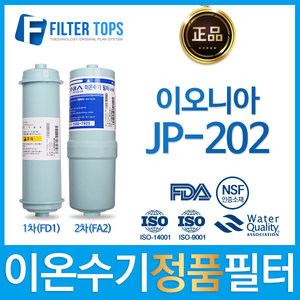 이오니아 JP-202 정품 FD1/FA2 고품질 이온수기 필터