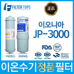 이오니아 JP-3000 정품 FD1/FA2 고품질 이온수기 필터