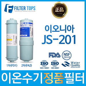 이오니아 JS-201 정품 FD1/FA2 고품질 이온수기 필터