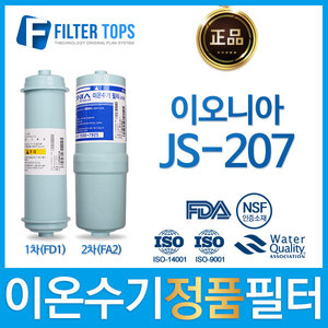 이오니아 JS-207 정품 FD1/FA2 고품질 이온수기 필터
