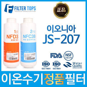 이오니아 JS-207 정품 이온수기 필터 NFD3/NFC3B