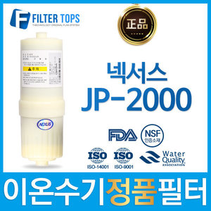 넥서스 정품 JP-2000 고품질 이온수기 필터