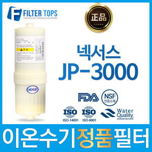 넥서스 정품 JP-3000 고품질 이온수기 필터