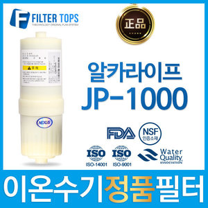 알카라이프 JP-1000 넥서스 정품 고품질 이온수기필터
