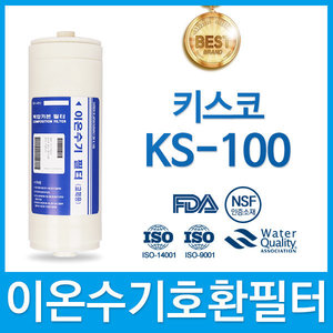 키스코 KS-100 고품질 이온수기 필터 호환 HTH
